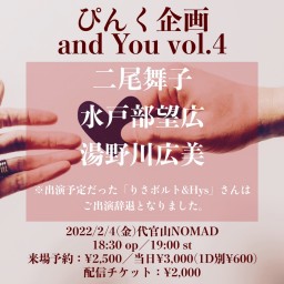 ぴんく企画「and You vol.4」