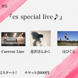 4/10（土）『es special live♪』 