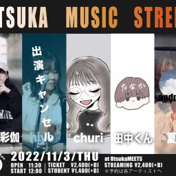 11/3「OTSUKA MUSIC STREET」