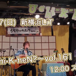 N.U.ワンマン〜Uchi-K-heN?〜vol.161