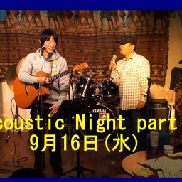 9月16日(水) Acoustic Night partⅠ