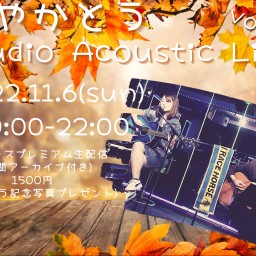 あやかとう-Studio Acoustic Live-Vol10