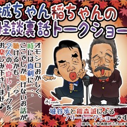 昼9月:【城ちゃん稲ちゃんの怪談裏話トークショー】