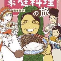 新刊『世界家庭料理の旅』発売記念、織田博子さんトークイベント