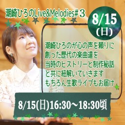 8/15(日)潮崎ひろのLive&Melodies#3