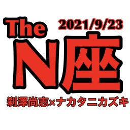 2021/9/23【The N座　ツーマン】