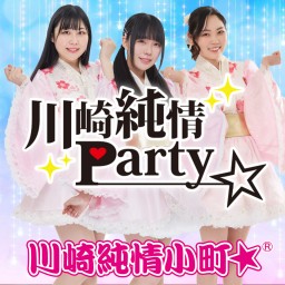 【9/11開催】川崎純情Party☆Vol.5 ※配信