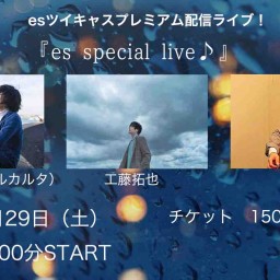8/29（土）『es special live♪』
