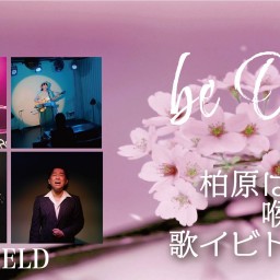 「be On !」 4月17日