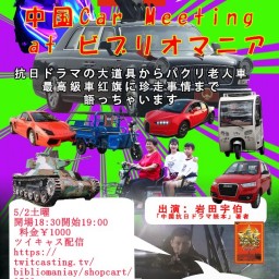 【延期】　中国car Meeting