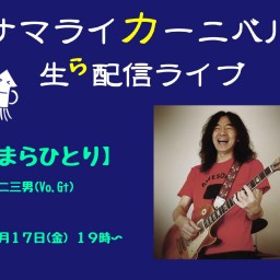 ナマライカーニバル生ら配信15【なまらひとり】