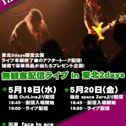 face to ace無観客配信ライブ