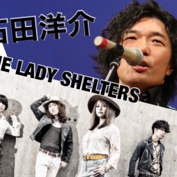 石田洋介/THE LADY SHELTERS