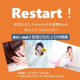 虹空ひなた Presents 「Restart！」