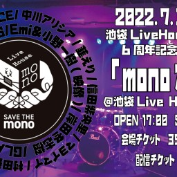 22.7.3池袋mono 6周年記念イベント ｢monoがたり｣