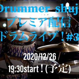 Drummer shuji プレミア配信ドラムライブ！#3