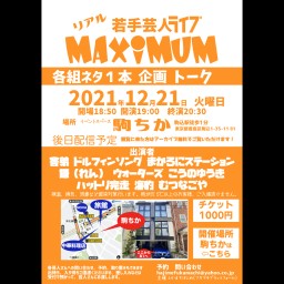 若手芸人ライブ MAXIMUM#10