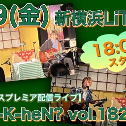 N.U.ワンマン〜Uchi-K-heN?〜vol.182