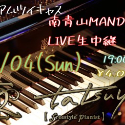 ピアノソロ！！南青山MANDALA公演【生中継ライブ】