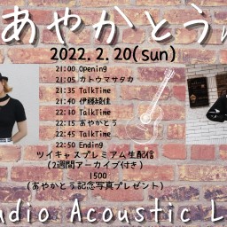 あやかとう-Studio Acoustic Live-Vol.2