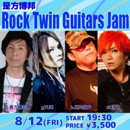 8月12日 是方博邦Rock Twin Guitars Jam