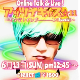 Online Talk & Live 『アッツイキャス☆11』