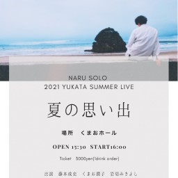 NARUSOLO 浴衣LIVE2021〜夏の思い出〜