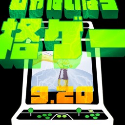 90sグレイブディガーズ じゃないほう格ゲー