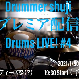 Drummer shujiプレミア配信Drums LIVE！#4