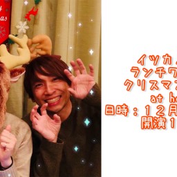 ■イツカノオトワンマン 〜クリスマスぱーりー at home〜