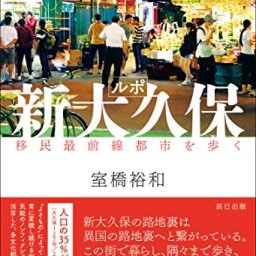 新刊『ルポ新大久保』発売記念、室橋裕和さんトークイベント