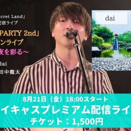 8月21日(金)「SECRET PARTY 2nd」