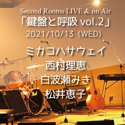 10/13 Live & onAir「鍵盤と呼吸vol.2」