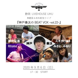 2020年9月6日(日)『神戸奏汰のBEAT VOX』配信ライブ