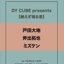 DY CUBE presents 【絶えず鳴る音】