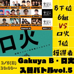 Gakuya B・口火入替バトルvol.5
