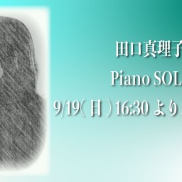 9/19 田口真理子SOLO ライブ同時配信！