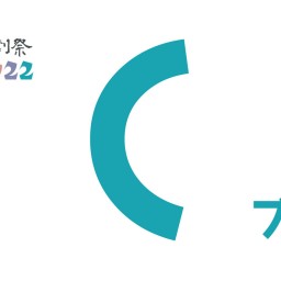 京都学生演劇祭2022『Cブロック』映像配信チケット