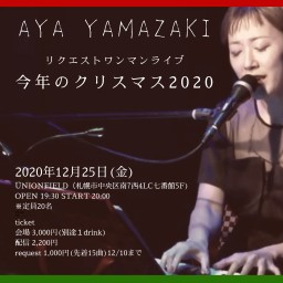 山崎アヤ ワンマンライブ「今年のクリスマス2020」