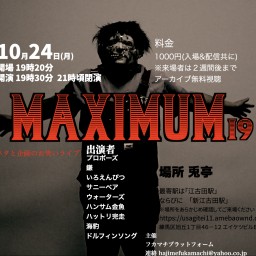 若手芸人ライブ MAXIMUM#19