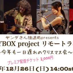 TOYBOX project リモートクリスマスライブ