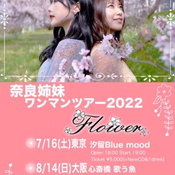 奈良姉妹 初ワンマンツアー2022 "Flower”大阪公演