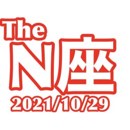 2021/10/29【The N座】
