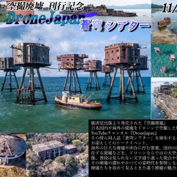 【11/19】 Drone Japan 空撮廃墟 ナイト