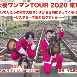 枚方大橋2020 東京公演