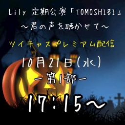 第9回Lily定期公演「TOMOSHIBI」 