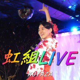 荒野座　虹組LIVE　2022.1.23