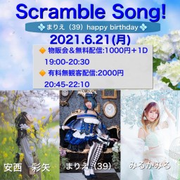 Scramble Song!【6/21まりえ(39)予約】