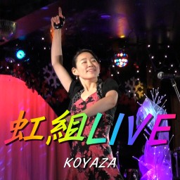 荒野座　虹組LIVE　2021.12.5