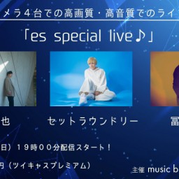 1１月２7日（日）『es special live♪』